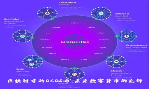 区块链中的OCOS币：未来数字货币的先锋
