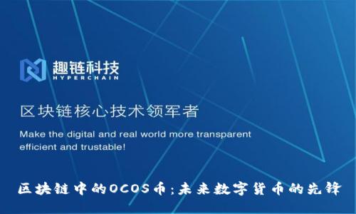 区块链中的OCOS币：未来数字货币的先锋