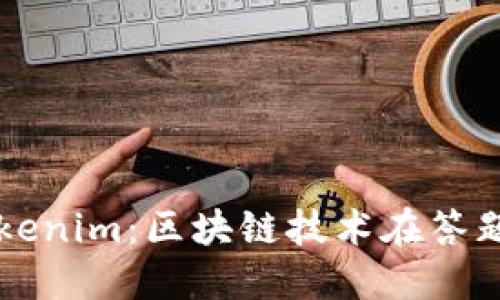 深入了解Tokenim：区块链技术在答题行业的应用