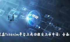 如何在Tokenim平台上成功提交上币申请: 全面指南