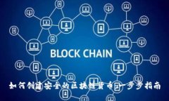 如何创建安全的区块链货币：一步步指南