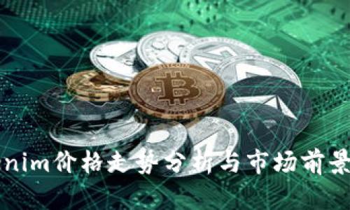 Tokenim价格走势分析与市场前景展望