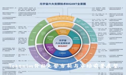 Tokenim价格走势分析与市场前景展望