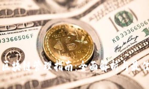 美国区块链管理指南：全面解析与最佳实践