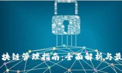 美国区块链管理指南：全面解析与最佳实践