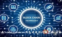 如何在Tokentokenim钱包中进行闪电兑换：全面指南