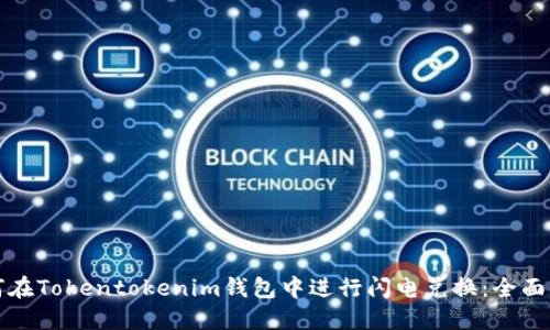 如何在Tokentokenim钱包中进行闪电兑换：全面指南