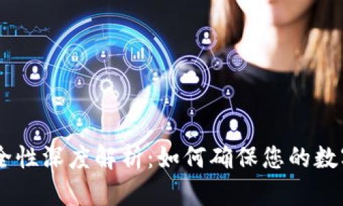 Tokenim安全性深度解析：如何确保您的数字资产安全?