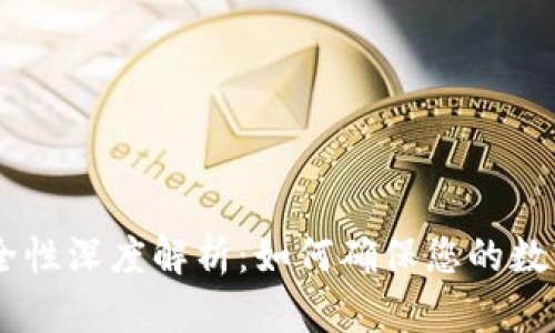 Tokenim安全性深度解析：如何确保您的数字资产安全?