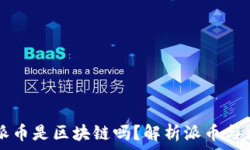   
现在流行的派币是区块链吗？解析派币与区块链的关系