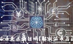   现在流行的派币是区块链吗？解析派币与区块链