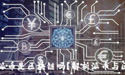   
现在流行的派币是区块链吗？解析派币与区块链的关系