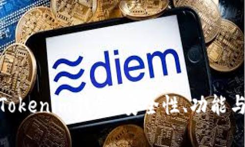 全面解析Tokenim钱包：安全性、功能与用户体验