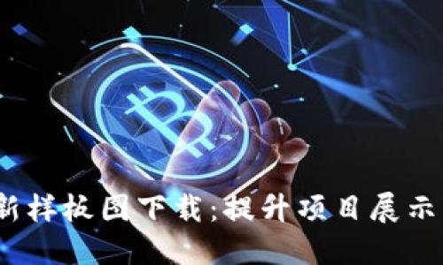2023年区块链最新样板图下载：提升项目展示与设计的绝佳资源