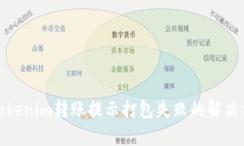 : Tokenim转账提示打包失败的解决方案