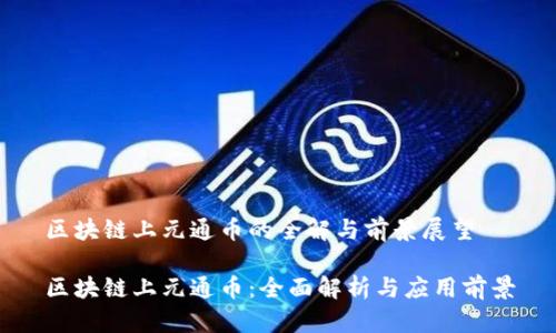 区块链上元通币的全解与前景展望

区块链上元通币：全面解析与应用前景