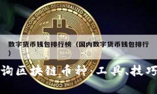 如何有效查询区块链币种：工具、技巧与最新趋势