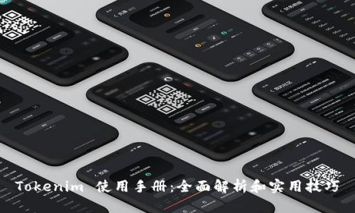 Tokenim 使用手册：全面解析和实用技巧