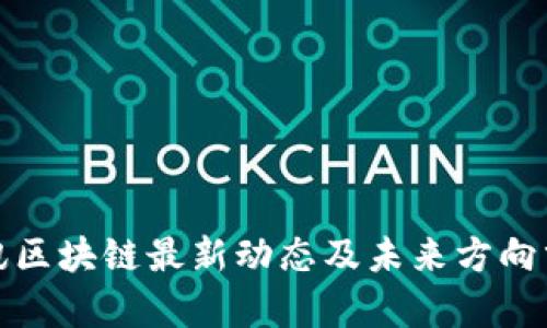 腾讯区块链最新动态及未来方向分析