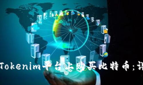如何在Tokenim平台上购买比特币：详细指南