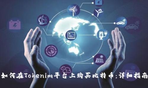 如何在Tokenim平台上购买比特币：详细指南