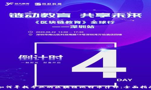   
如何寻找专业的区块链比特币律师：全面指南
