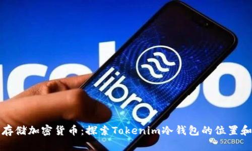 如何安全存储加密货币：探索Tokenim冷钱包的位置和使用指南