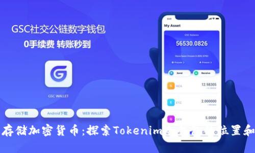 如何安全存储加密货币：探索Tokenim冷钱包的位置和使用指南