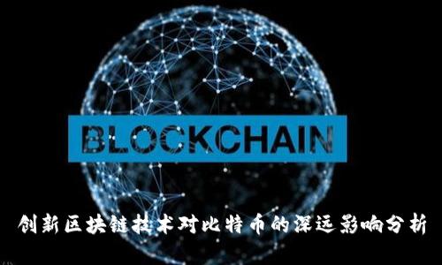 创新区块链技术对比特币的深远影响分析