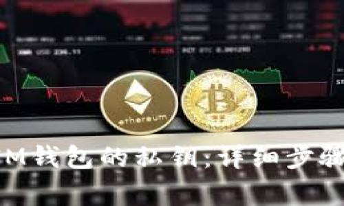 如何更换TokenIM钱包的私钥：详细步骤与常见问题解答