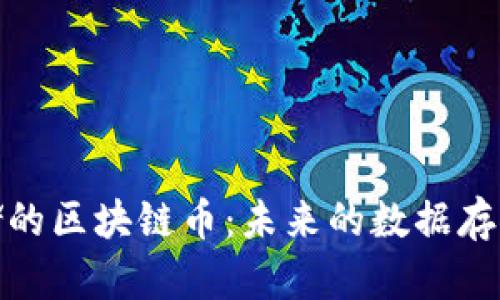 探秘云存储的区块链币：未来的数据存储解决方案