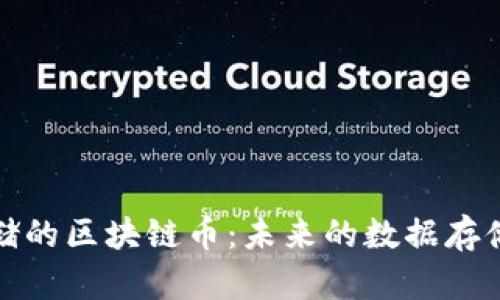 探秘云存储的区块链币：未来的数据存储解决方案