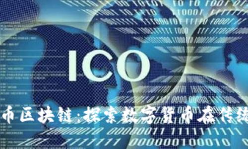澳大利亚人民币区块链：探索数字货币在传统金融中的应用