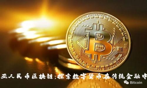 澳大利亚人民币区块链：探索数字货币在传统金融中的应用