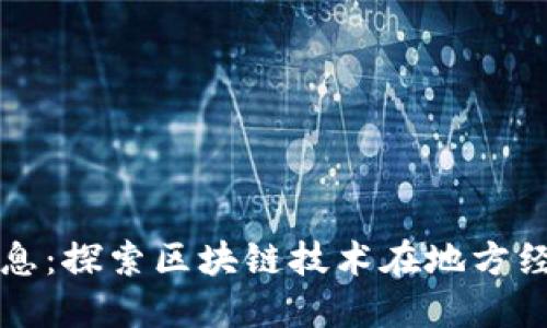 黄山区块链最新消息：探索区块链技术在地方经济中的应用与发展