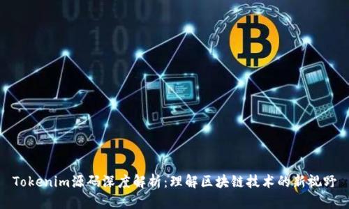 Tokenim源码深度解析：理解区块链技术的新视野