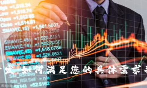 Tokenim定制开发：如何满足您的具体需求并推动项目成功