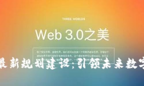 上海区块链最新规划建设：引领未来数字经济的方向