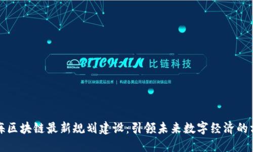 上海区块链最新规划建设：引领未来数字经济的方向