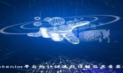 Tokenim平台的认证流程详解及其重要性