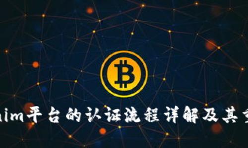 Tokenim平台的认证流程详解及其重要性