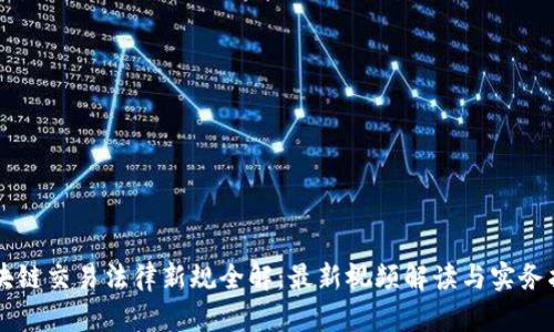 区块链交易法律新规全解：最新视频解读与实务指南