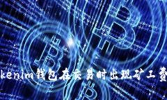 如何解决Tokenim钱包在交易时出现矿工费不足的问