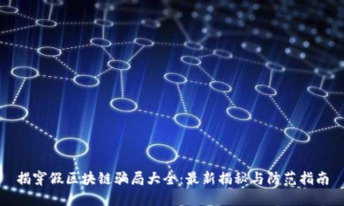揭穿假区块链骗局大全：最新揭秘与防范指南