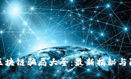 揭穿假区块链骗局大全：最新揭秘与防范指南