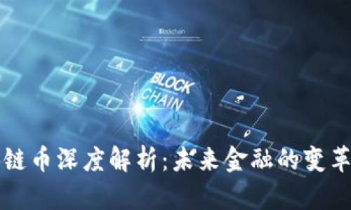 区块链币深度解析：未来金融的变革之路