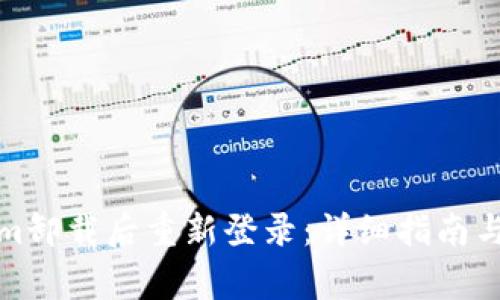 如何在Tokenim卸载后重新登录：详细指南与常见问题解答