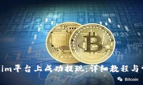 如何在Tokenim平台上成功提现：详细教程与常见问题解答