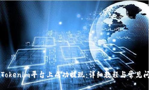 如何在Tokenim平台上成功提现：详细教程与常见问题解答