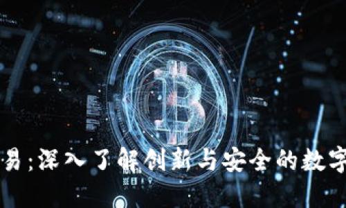 久币区块链交易：深入了解创新与安全的数字货币交易平台